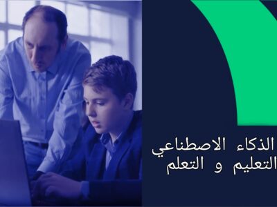 دور الذكاء الاصطناعي في التعليم والتعلم